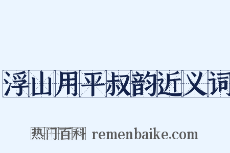 浮山用平叔韵近义词是什么意思的图片
